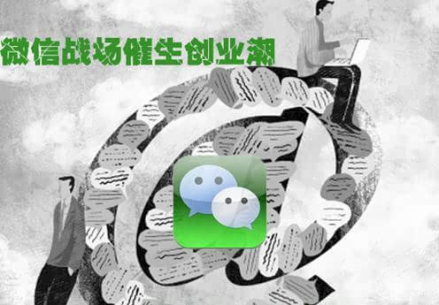 微信公眾平臺的不斷對外開放使微信創(chuàng)業(yè)迎來全面爆發(fā)