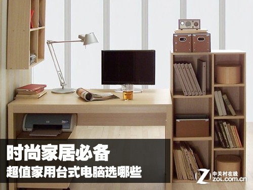 時(shí)尚家居必備 超值家用臺(tái)式電腦選哪些 