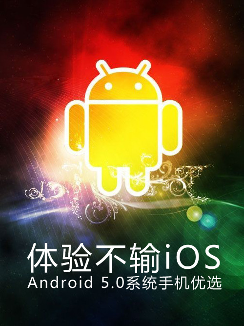 體驗不輸iOS Android 5.0系統(tǒng)<a href=/mobile/ target=_blank class=infotextkey>手機</a>優(yōu)選第1張圖