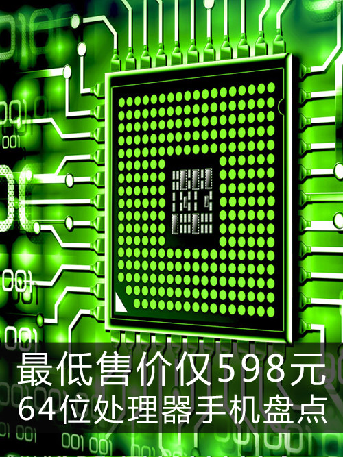 最低售價(jià)僅598元 64位處理器手機(jī)盤點(diǎn)第1張圖