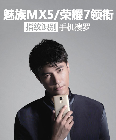 魅族MX5/榮耀7領(lǐng)銜 指紋識別手機(jī)搜羅第1張圖