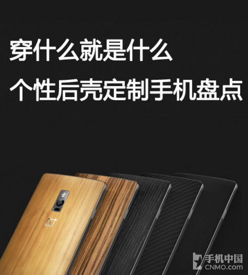 穿什么就是什么 個性后殼定制手機(jī)盤點(diǎn)第1張圖