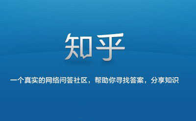 社區(qū)運(yùn)營 問答社區(qū)運(yùn)營 知乎運(yùn)營模式