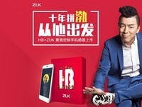ZUK攜手黃渤 聯(lián)名推出HB+ZUK黃渤定制手機