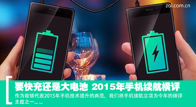 要快充還是大電池 2015年手機(jī)續(xù)航橫評 