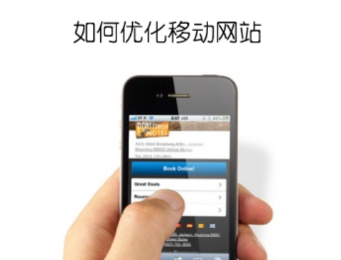 移動站點優(yōu)化 網(wǎng)站優(yōu)化 網(wǎng)站移動化