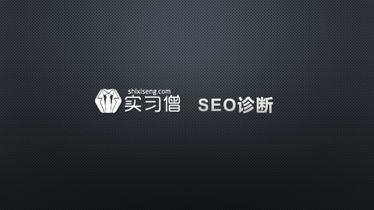 網(wǎng)站優(yōu)化 網(wǎng)站診斷分析報告 網(wǎng)站診斷工具