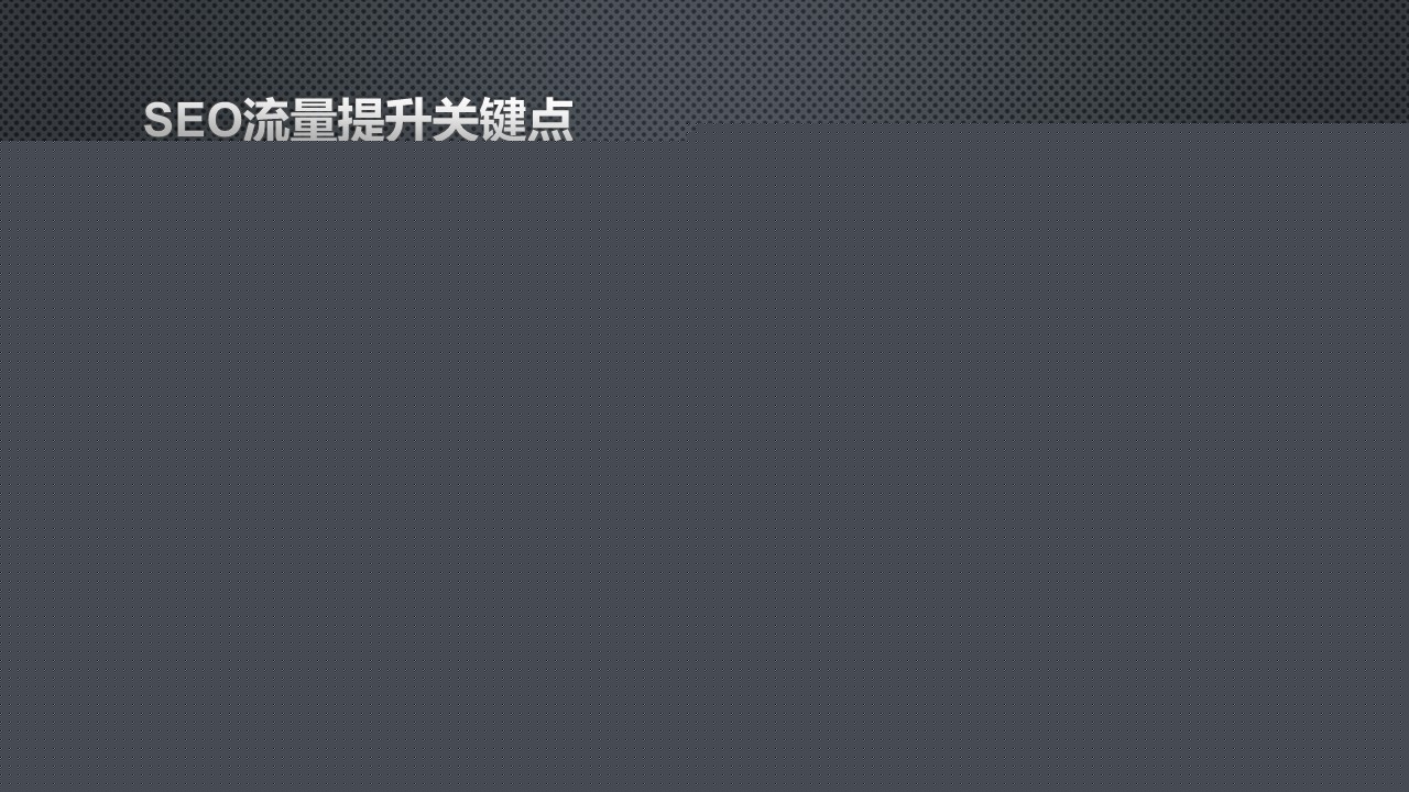 網(wǎng)站優(yōu)化 網(wǎng)站診斷分析報告 網(wǎng)站診斷工具