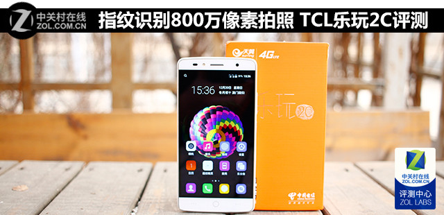 指紋識(shí)別800萬像素拍照 TCL樂玩2C評(píng)測(cè) 