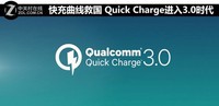 快充曲線救國(guó) Quick Charge進(jìn)入3.0時(shí)代