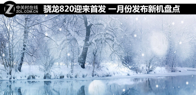 驍龍820迎來首發(fā) 一月份發(fā)布新機(jī)盤點   