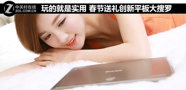 玩的就是實(shí)用 春節(jié)送禮創(chuàng)新平板大搜羅 