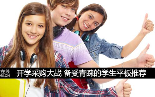 開(kāi)學(xué)采購(gòu)大戰(zhàn) 備受青睞的學(xué)生平板推薦