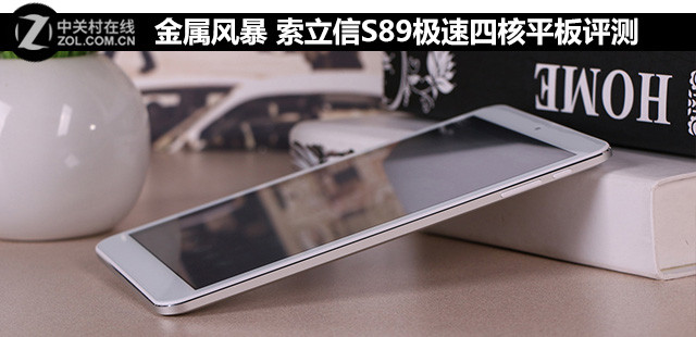 金屬風(fēng)暴 索立信S89極速四核平板評(píng)測 