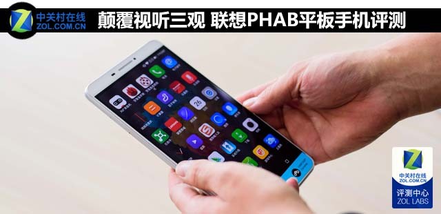 顛覆視聽三觀 聯(lián)想PHAB平板手機(jī)評測 