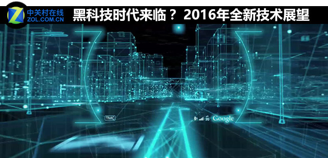 2016年全新技術展望 黑科技時代來臨？