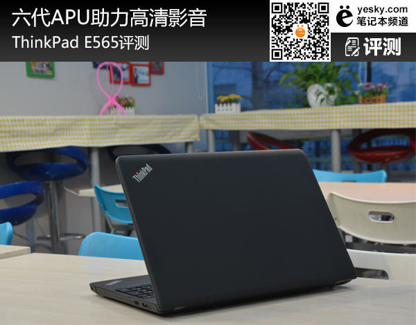 六代APU助力高清影音 ThinkPad E565評(píng)測(cè)