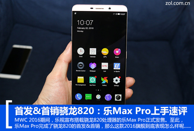 首發(fā)&首銷(xiāo)驍龍820：樂(lè)Max Pro上手速評(píng) 