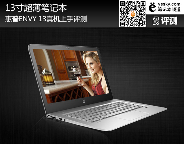 13寸超薄筆記本 惠普ENVY 13真機(jī)上手評測