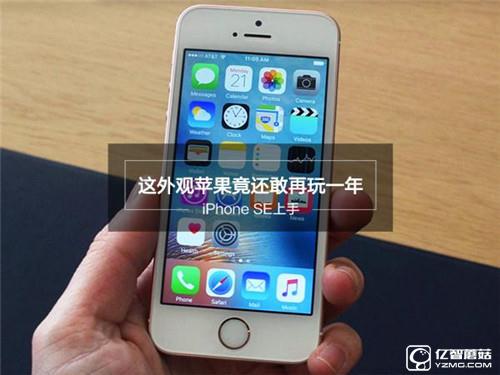 iPhone SE深度評測：玩不壞的“梗兒”才是經典！