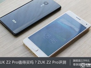 ZUK Z2 Pro深度評測 ZUK Z2 Pro值得買嗎？