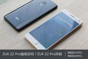 ZUK Z2 Pro值得買嗎？ZUK Z2 Pro評測