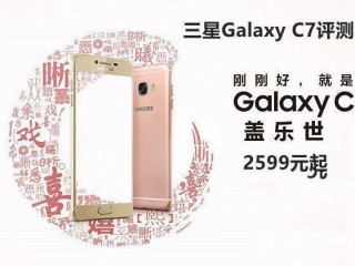 三星Galaxy C7性能、配置、續航詳細評測