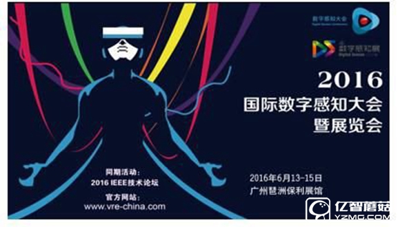 VR交流盛會(huì)：2016數(shù)字感知大會(huì)即將召開