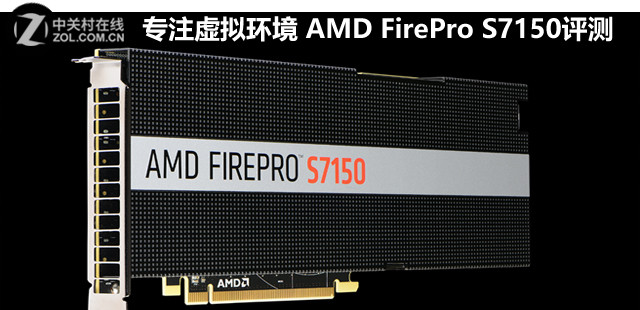 專(zhuān)注虛擬環(huán)境 AMD FirePro S7150評(píng)測(cè) 