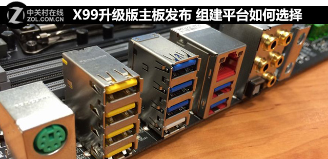 X99升級(jí)版主板發(fā)布 組建平臺(tái)如何選擇 