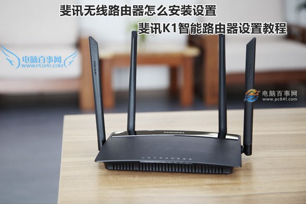 斐訊無線路由器怎么安裝設(shè)置