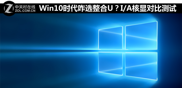 <a href=/tags/26-0.html target=_blank class=infotextkey>win10</a>時代咋選整合U？I/A核顯對比測試 