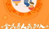 微博發(fā)起“全民尋人”倡議 呼吁全社會(huì)關(guān)注兒童走失問題