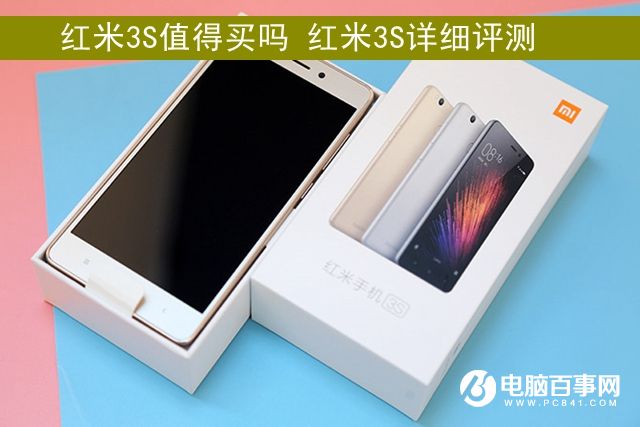 紅米3S值得買嗎 紅米3S詳細(xì)評測