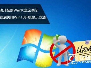  win7徹底關閉win10更新提示的方法