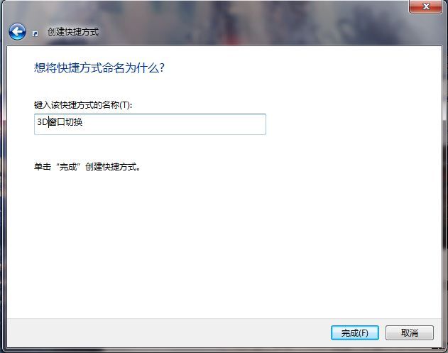 讓W(xué)indows7實現(xiàn)3D切換頁面效果的三種方法