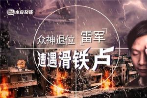 雷軍遭遇滑鐵盧，沒核心技術(shù)是硬傷