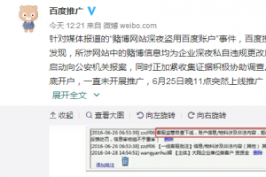 百度回應(yīng)“推廣賭博網(wǎng)站”：系企業(yè)私自違規(guī)更改，已報案