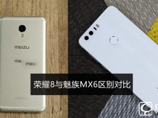榮耀8和魅族MX6區別對比 魅族MX6和榮耀8哪個好？