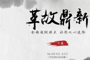 iOS 9.2-9.3.3盤古越獄工具升級 中國團隊威武！