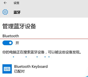 win10藍牙鍵盤已連接無法使用該怎么辦? 三聯