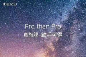 魅族PRO真旗艦手機(jī)發(fā)布時間曝光 或9月13日發(fā)布
