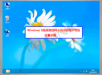 Windows 8<a href=/pc/system/ target=_blank class=infotextkey>系統(tǒng)</a>有線網(wǎng)卡自動獲取IP地址 三聯(lián)