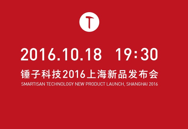 錘子T3怎么樣 錘子科技2016上海新品發(fā)布會圖文回顧