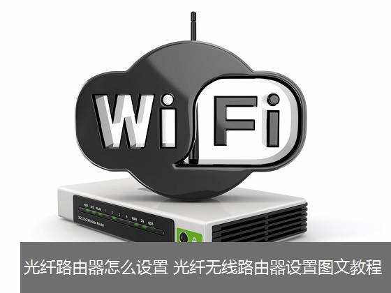 光纖寬帶怎么設置路由器 三聯(lián)