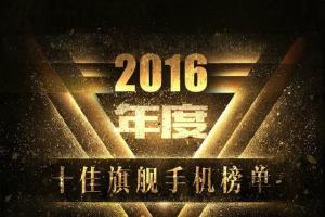 2016年度十大手機投票結(jié)果出爐：魅族沒一款上榜