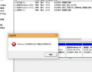 Win10系統D盤無法格式化怎么辦？