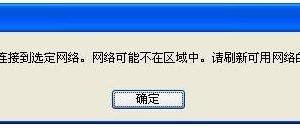 無線連接提示“windows無法連接到選定網(wǎng)絡，網(wǎng)絡可能不在區(qū)域中