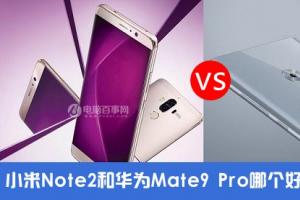 小米Note2對(duì)比華為Mate9 Pro評(píng)測(cè) 雙曲面屏國產(chǎn)旗艦對(duì)決