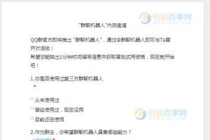 騰訊官方即將發(fā)布“群聊機(jī)器人” 附內(nèi)測邀請(qǐng)調(diào)查問卷